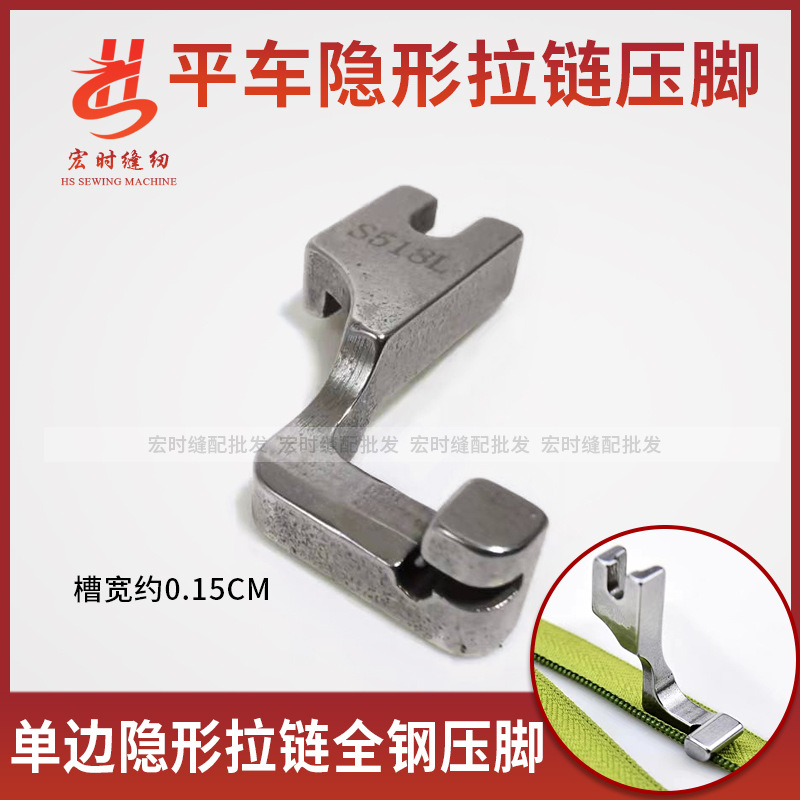 电脑平车单边隐形拉链压脚S518L全钢压脚工业缝纫机压脚T168