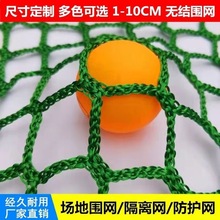 无结网尼龙防护网乒乓球挡网高尔夫网球隔离网篮球足球场围网顶网