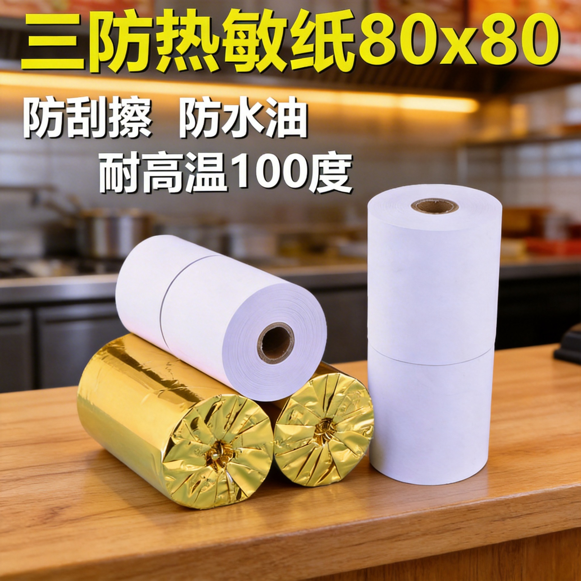 三防热敏纸80x80厨房打印纸80mm热敏打印纸防油防水小票纸餐饮