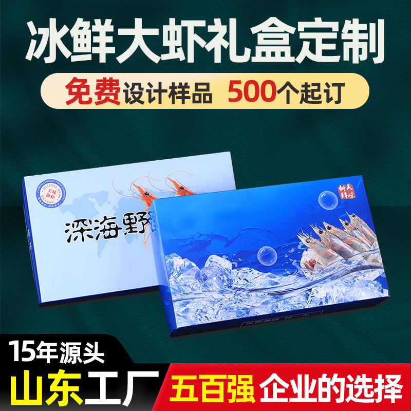 冰鲜大虾包装盒定制北极虾深海虾彩盒通用海鲜礼品盒飞机盒定做