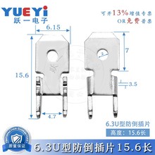 跃一6.3mm双脚H型U型防倒插片15.6长250防倒线路板焊片带定位