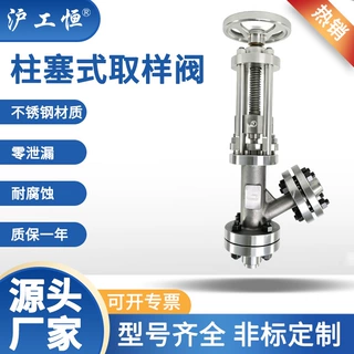 工恒阀门DN25柱塞式取样阀放料阀零泄漏耐腐蚀医药化工专用采样阀