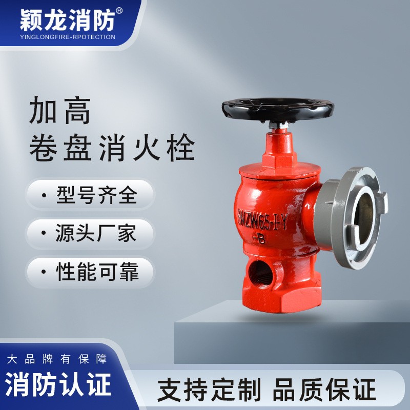 颖龙消防CCCF国标SN65-Y加高消火栓SNW65-Y减压稳压型卷盘消火栓