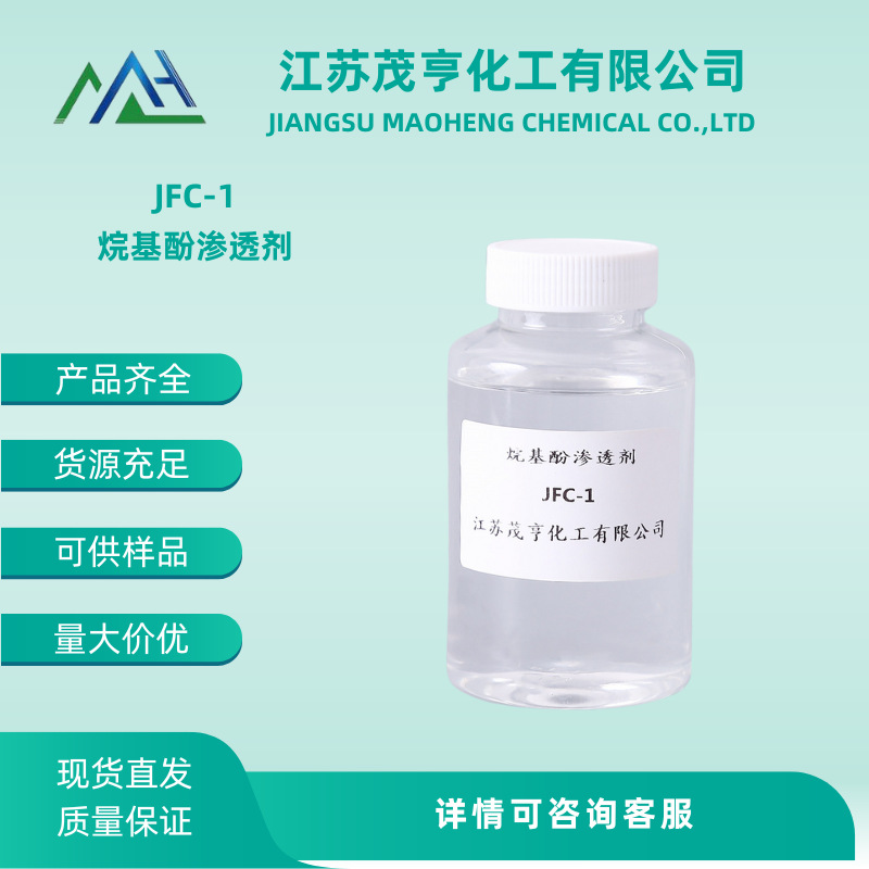 渗透剂JFC-1 烷基酚聚氧乙烯醚 烷基酚渗透剂