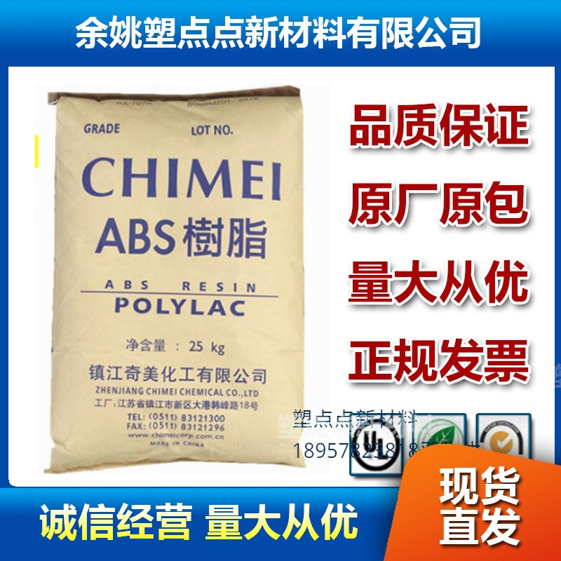 镇江奇美 ABS PA-1730 家用电器 汽车部件 注塑 小家电原厂