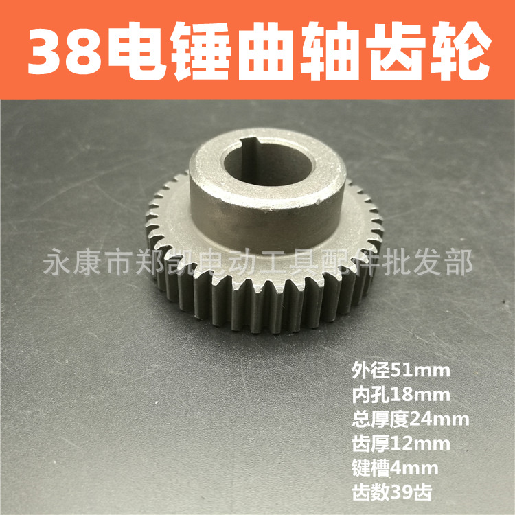 适配38电锤配件曲轴齿一号齿电锤大齿轮一号齿38E齿轮39齿