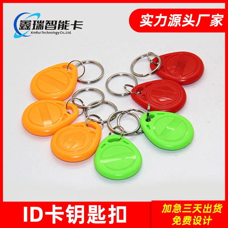 ID卡钥匙扣IC复制滴胶卡门禁卡物业小区电梯ID复制卡可反复擦写扣