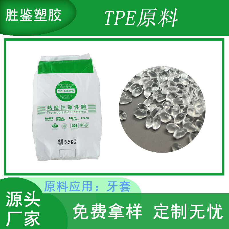 TPE牙套原料 透明 耐黄 耐水解 无毒 无异味 TPE颗粒