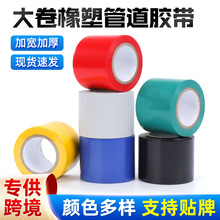 批发PVC大卷管道胶带橡塑管路管道高粘黑色胶布绝缘橡塑管道胶带
