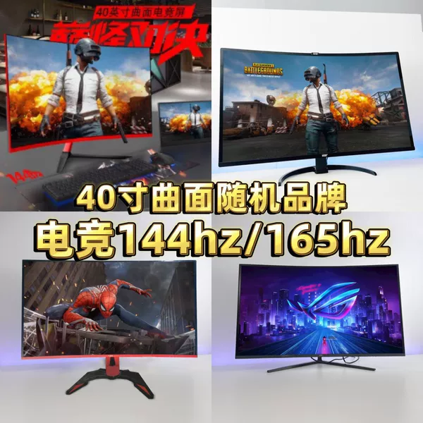 40-inch curved gaming random brand 1K144hz