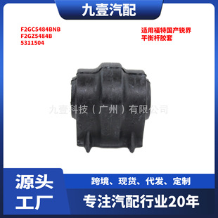 适用福特国产锐界 平衡杆胶套 F2GC5484BNB F2GZ5484B 5311504-阿里巴巴