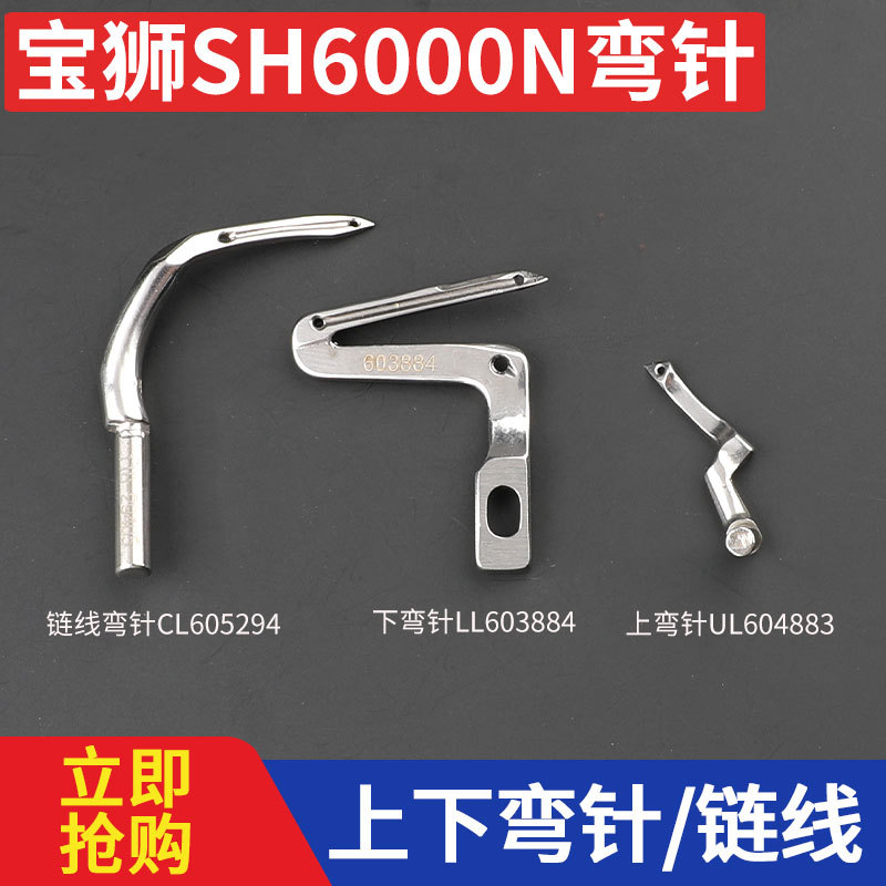 台湾宝狮SH6000N 链线弯针上弯针UL604883下弯针LL603884五线四线