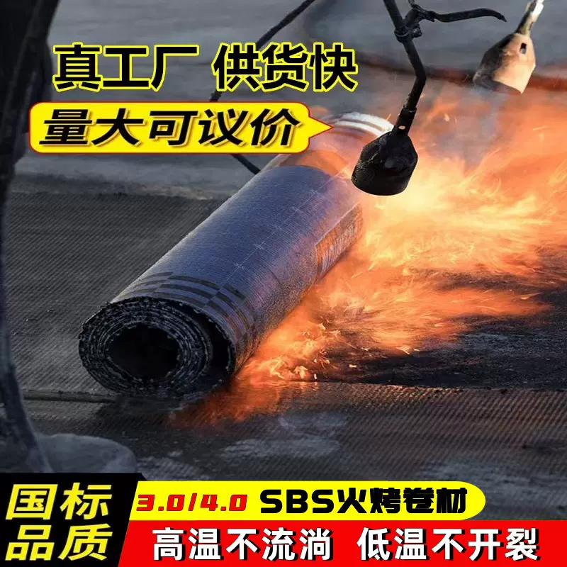 SBS火烤型防水卷材 屋面楼顶大面积工程防水材料 国标沥青防水卷