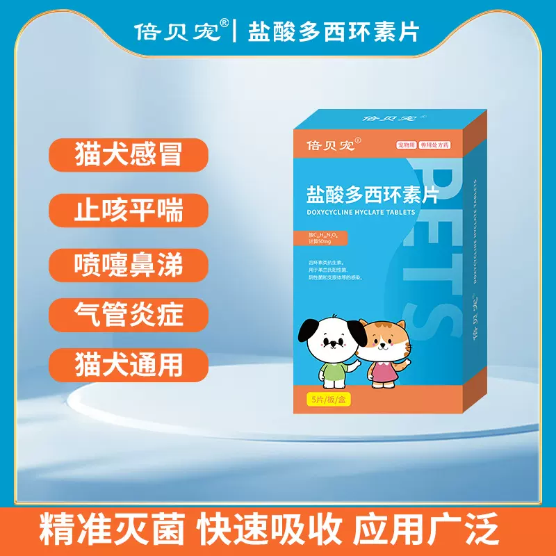 宠物专用药品 盐酸多西环素片猫狗通用感冒咳嗽 支原体感染药品