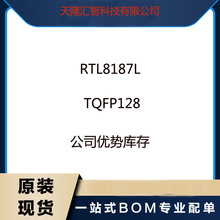 原厂原装RTL8187L 封装TQFP128 全新优势库存 电子元器件IC芯片