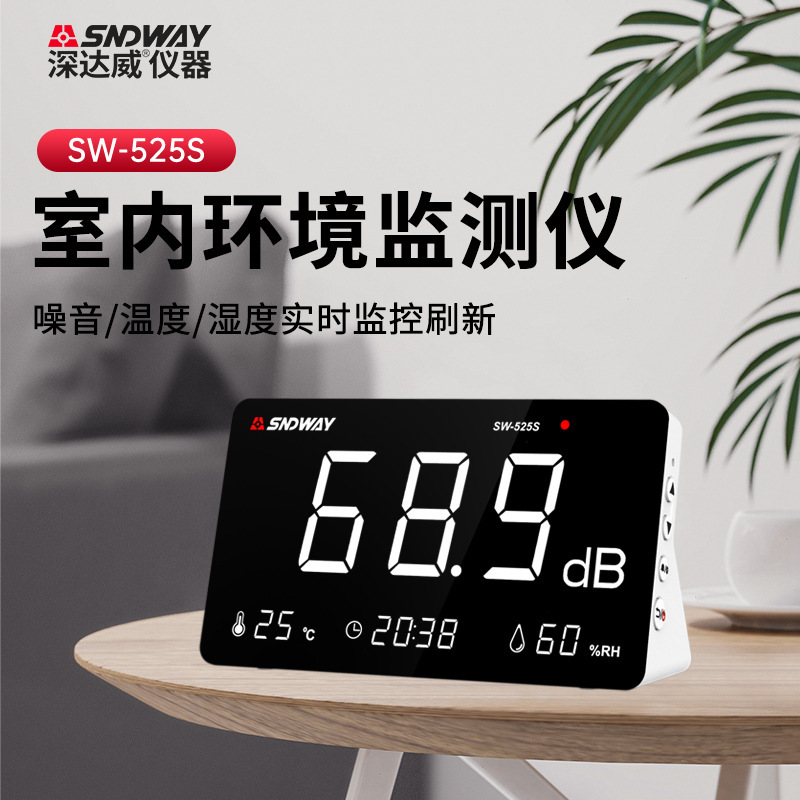 深达威SW525大屏噪音检测仪分贝仪报警式噪音计噪声监测记录仪