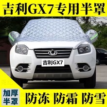 吉利GX7专用加厚防雪前挡风玻璃防霜防冻冰隔热汽车车衣半罩