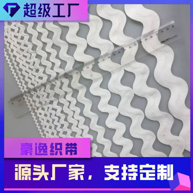 厂家定制尺寸彩色弯带水兵带S型花边涤纶织带波浪曲边带服装辅料