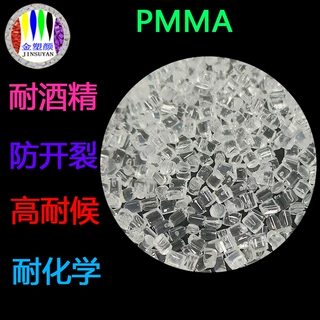 耐酒精pmma亚克力颗粒耐化学防开裂 聚甲基丙烯酸甲酯PMMA