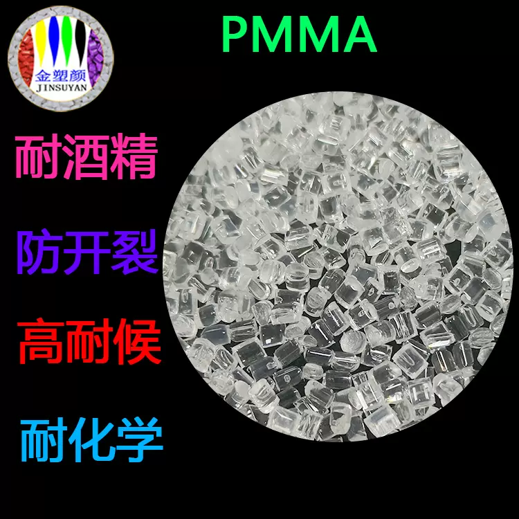 耐酒精pmma亚克力颗粒耐化学防开裂 聚甲基丙烯酸甲酯PMMA