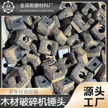 木材破碎机专用锤头高温淬火锻打锤式优质合金颗粒锤式粉碎机锤头