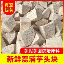 广西荔浦芋头新鲜切块香芋片条丁真空包装奶茶烘焙原料商用批发