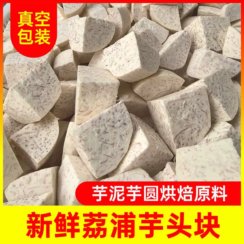 广西荔浦芋头新鲜切块香芋片条丁真空包装奶茶烘焙原料商用批发