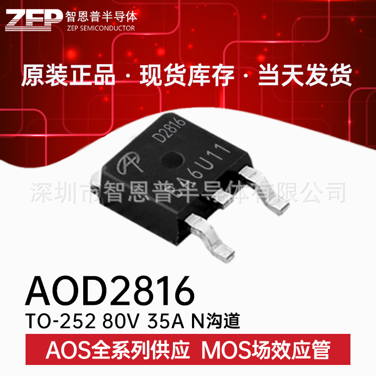 AOD2816 贴片TO-252 全新原装进口现货 MOS场效应管 N沟道 80V35A