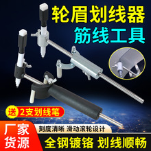 汽车钣金轮眉划线器叶子板凹陷修复工具平行做筋线神器油漆画线笔