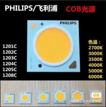飞利浦COB灯珠光源LED射灯轨道灯芯1201C灯珠粒Philips芯片