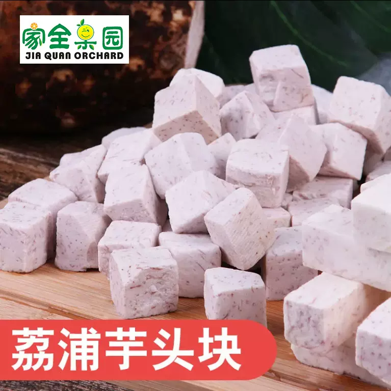 新鲜荔浦芋头削皮芋头块芋头条芋头泥速冻甜品餐饮店专用真空包装