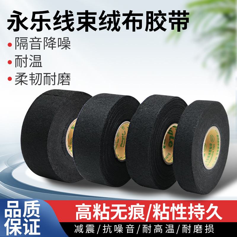 永乐汽车线束绒布胶带车用绝缘耐磨耐高温机舱缠绕消音减震黑胶布