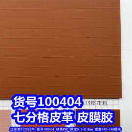 100404#100405#七分格皮革、PVC7分格皮膜胶大格子皮革
