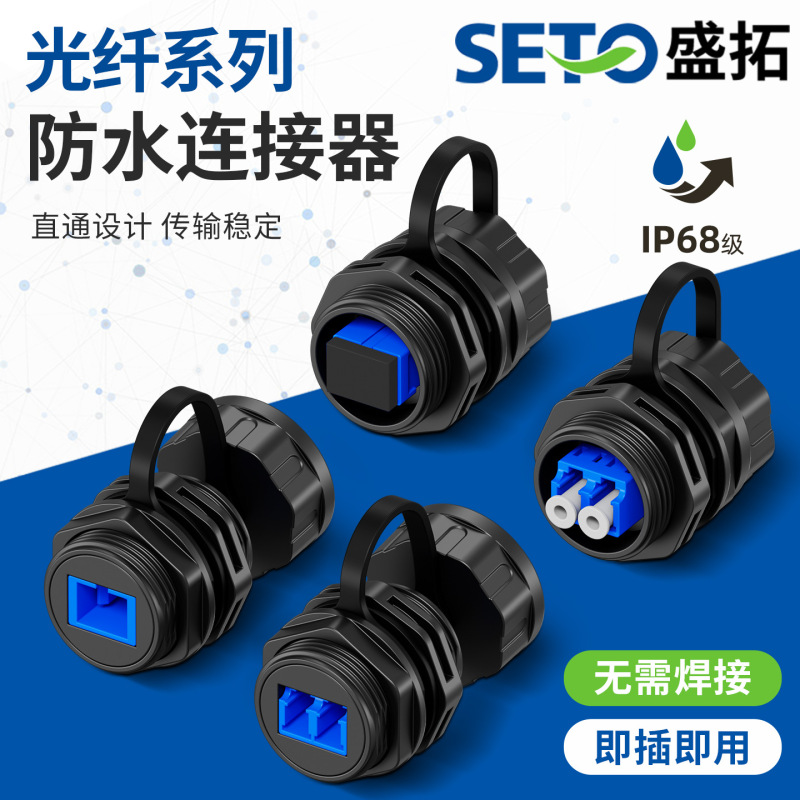 Shengtuo Lc/Sc Waterproof Connector Ip68 Panel-Mounted Fiber Optic Extension Duplex Apc Straight-Through Adapter
