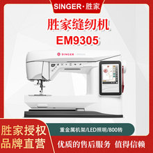 胜家重磅新品！EM9305电脑绣花机绣制机大屏彩屏绣花机