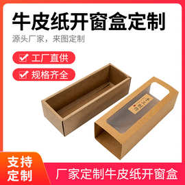 手工食品开窗纸盒牛皮纸烘焙包装透明开窗方形包装盒小批量可定
