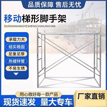 厂家供应 现货移动脚手架 梯形脚手架 建筑工地拆搭方便活动脚架