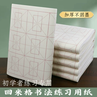 加厚回米格半生熟毛笔字书法初学者练习篆书隶书临帖专用纸