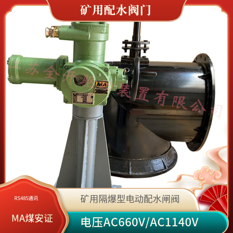 PZI-500矿用手动配水闸阀矿用隔爆型一体式带485通讯 电压1140V