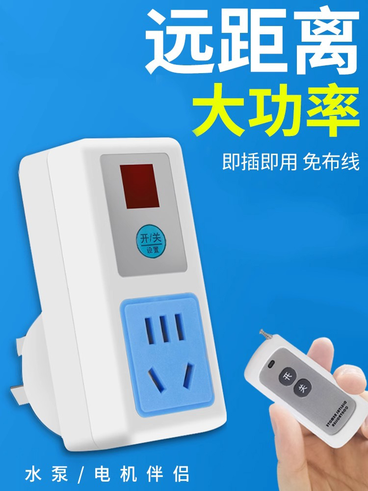 电源免家用智能远程无线遥控插座开关抽水泵布线器220V灯具大功率
