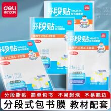 得力江苏分段式包书皮自粘式磨砂透明包书膜防水防污学生全套书壳