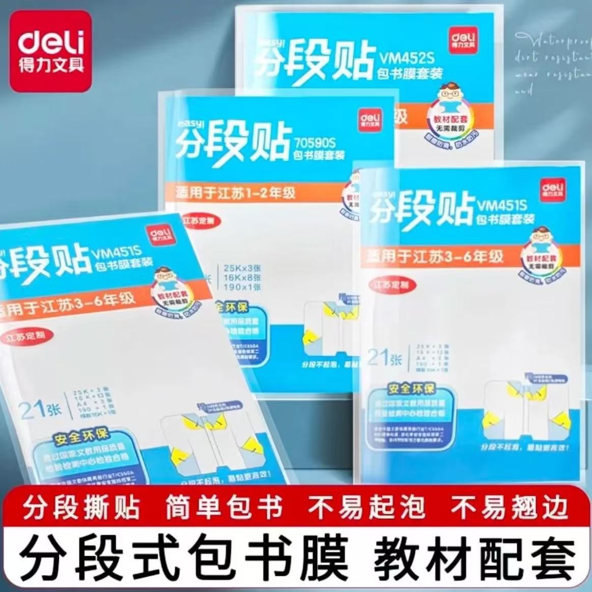 得力江苏分段式包书皮自粘式磨砂透明包书膜防水防污学生全套书壳