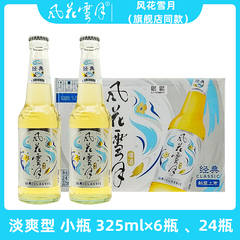 風花雪月ビール大理ビール原味淡爽小瓶325ml新包装旗艦店同金