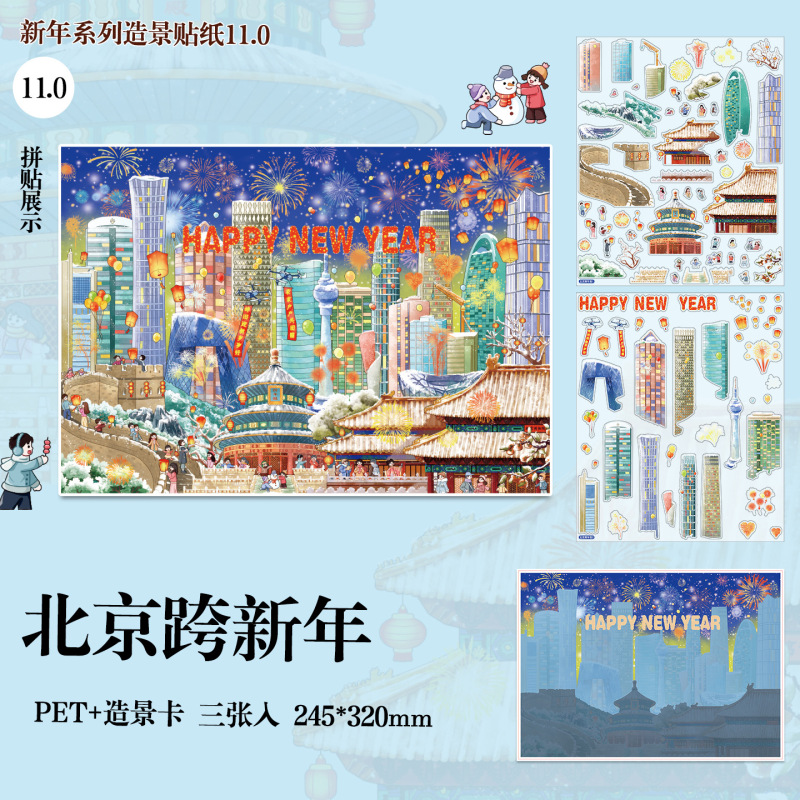 俊贝11.0新年系列造景贴纸元旦跨年庆新年大号3d立体微缩场景贴画|undefined