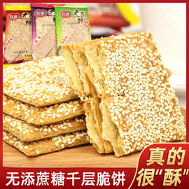 部分包邮整箱10斤无蔗糖芝麻脆饼千层酥饼干食品零食糕点特产批发