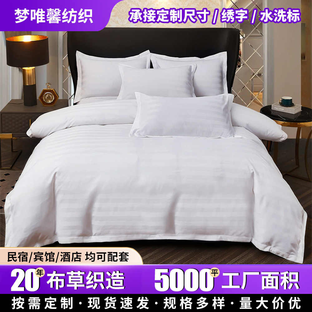 五星级酒店布草四件套加厚缎条飞边磨毛被套床单民宿宾馆床上用品