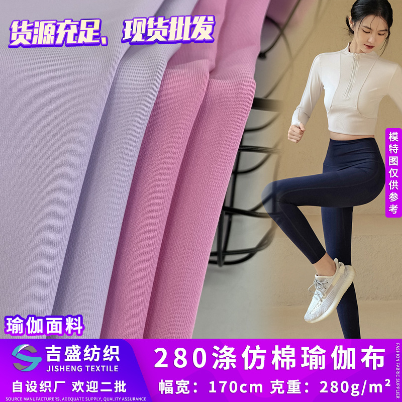 细腻平纹布 280涤仿棉瑜伽布 透气健身运动背心高弹针织面料现货