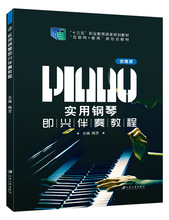 实用钢琴即兴伴奏教程9787568406055梅芳江苏大学出版社国规包邮