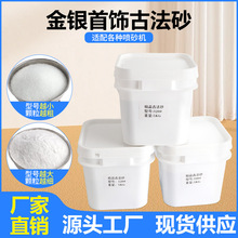 喷砂机专用古法砂精品喷砂金刚砂首饰加工磨料黄金银手镯油亮砂