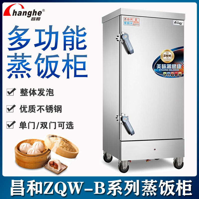 昌和CH-ZQW-B蒸汽王220V电热蒸饭柜商用食堂蒸饭车380V蒸箱蒸饭机